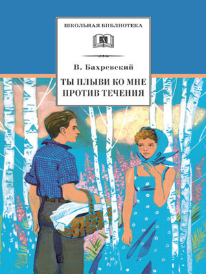 cover image of Ты плыви ко мне против течения (сборник)